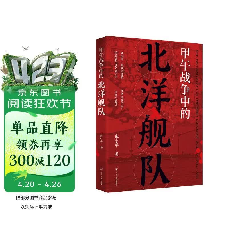 甲午战争中的北洋舰队