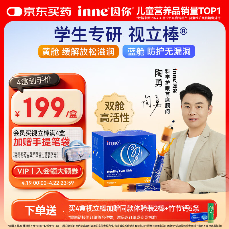 Inne因你视立棒儿童叶黄素6-18岁学生青少年蓝莓花青素液体20棒/盒