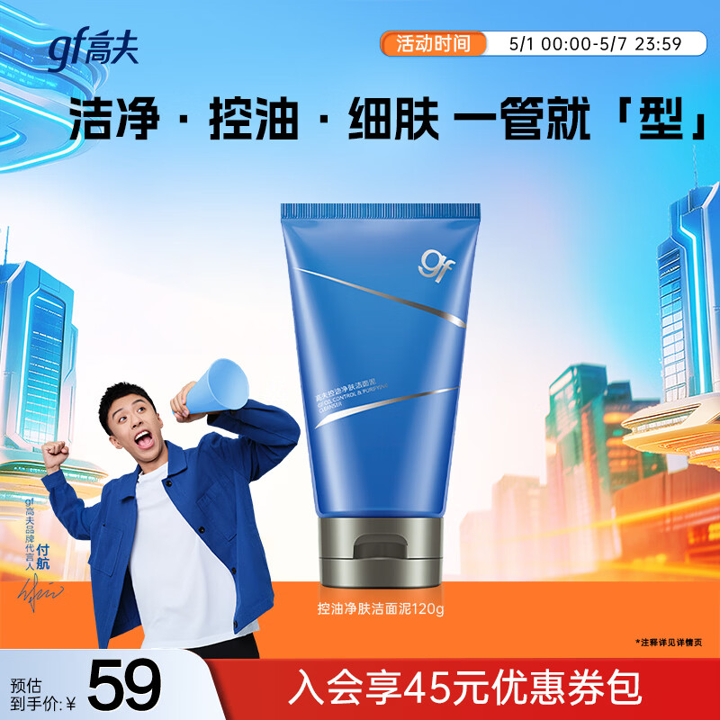 高夫男士控油净肤去油洗面奶120g 控油细肤清洁毛孔护肤品