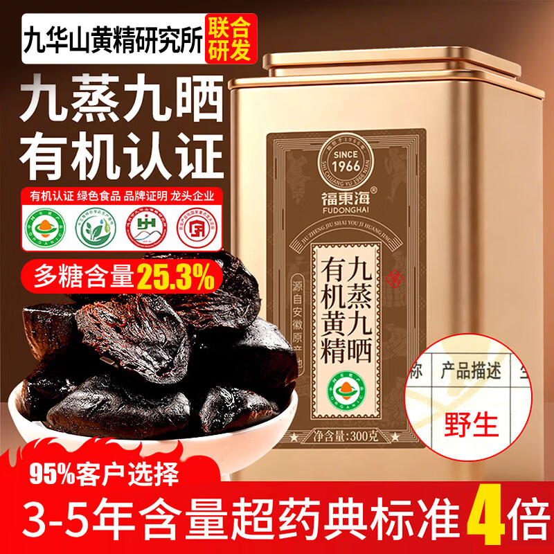 福东海九蒸九晒九制有机黄精300克 过年货礼盒【10A华山老龄品质】即食