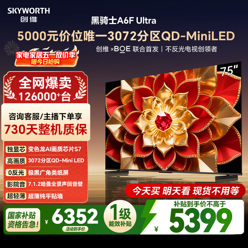 创维电视A6F Ultra 75英寸 3072分区QD-Mini LED 哈曼回音壁 国家补贴 75A6F Pro+