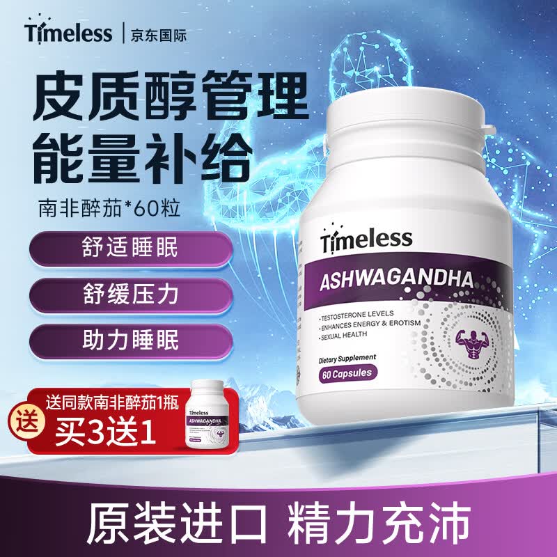 TIMELESS原装进口南非醉茄提取物胶囊降低皮质醇缓解焦虑舒缓压力安稳好眠 一盒装【体验装，建议周期调理】 60粒*1盒