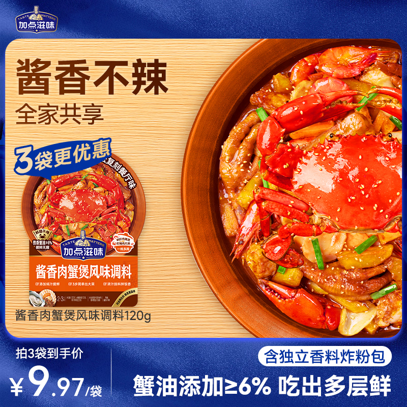 加点滋味酱香肉蟹煲风味调料120g【添加蟹油】双料包鸡爪煲明虾鸡翅煲