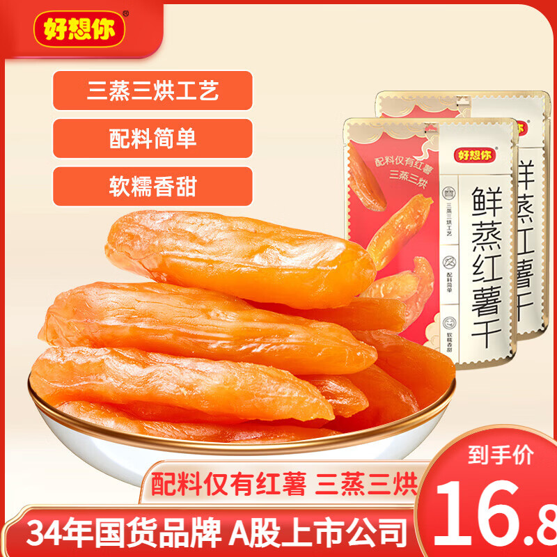 好想你红薯干180g*2袋 15.9元 - 线报酷