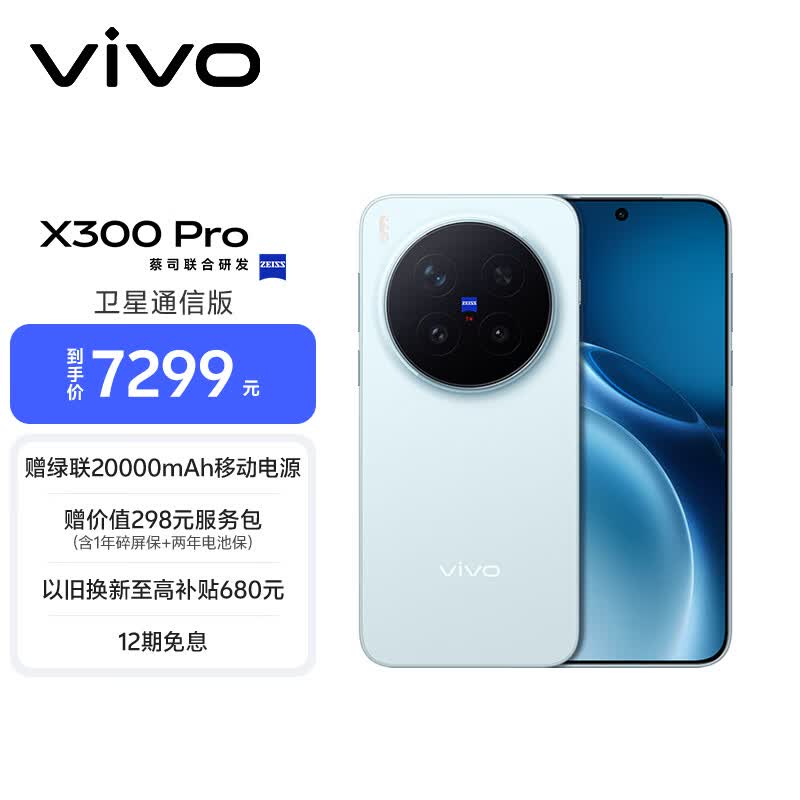 vivo X300 Pro 卫星通信版 16GB+1TB 自在蓝 蔡司2亿APO超级长焦 蓝图影像双芯 拍照 AI手机