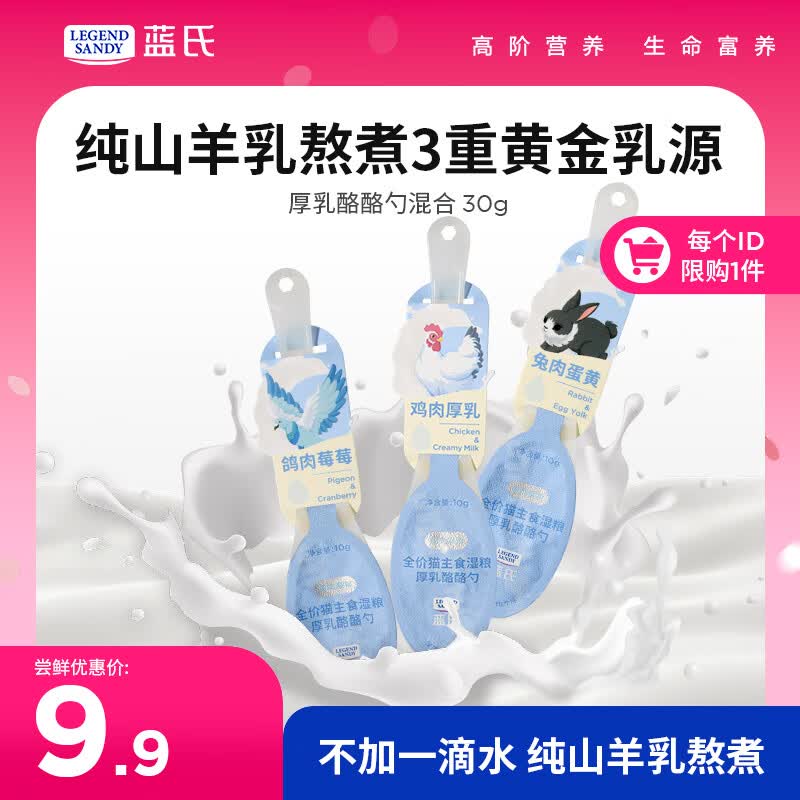 LEGENDSANDY 蓝氏猫零食全价猫主食湿粮超能奶盾厚乳酪酪勺混合味30g(10g*3)