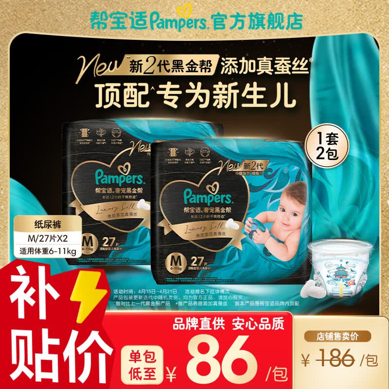 帮宝适【新生儿顶配】黑金帮纸尿裤添加真蚕丝婴儿超薄透气尿不湿尿片 【新升级】M54片(6-11kg) 常规款