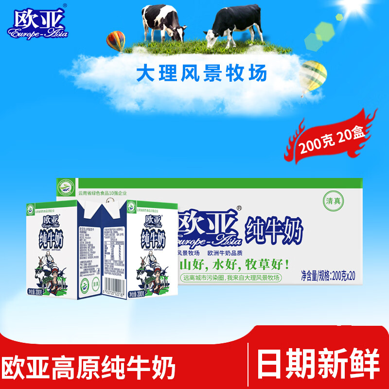 欧亚全脂纯牛奶200g*20盒，凑单后仅需30.98元