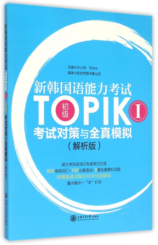 新韩国语能力考试TOPIK<Ⅰ初级>考试对策与全真模拟(附别册解析版)