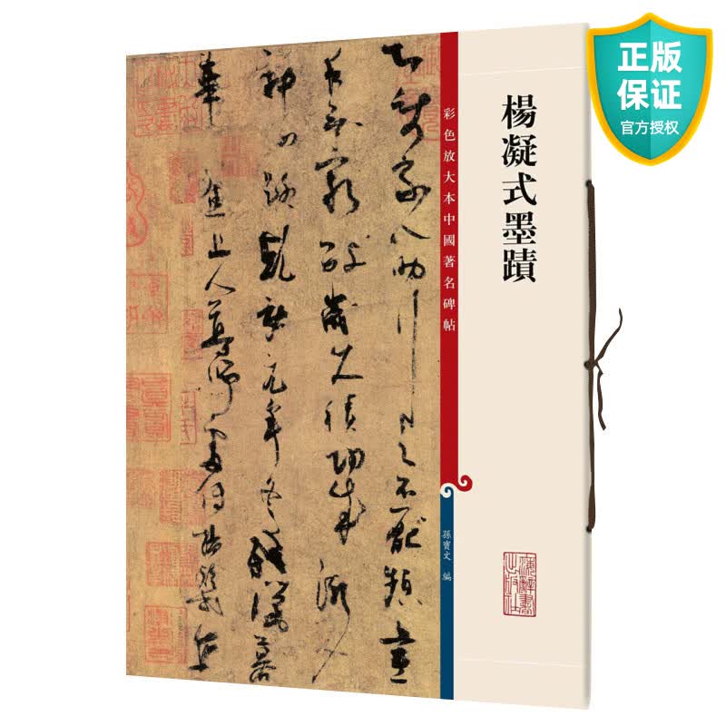 正版 杨凝式墨迹 彩色放大本中国著名碑帖 繁体旁注 孙宝文 毛笔书法成人学生临摹练习字帖书籍 韭花帖夏热帖 神仙起居法 上海辞书