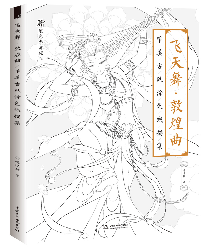 敦煌曲  唯美古风涂色线描集9787517069836