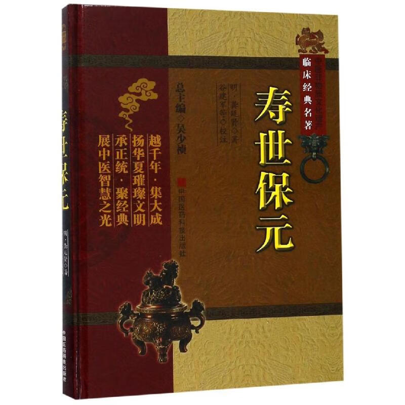 寿世保元 中医非物质文化遗产临床经典名著
