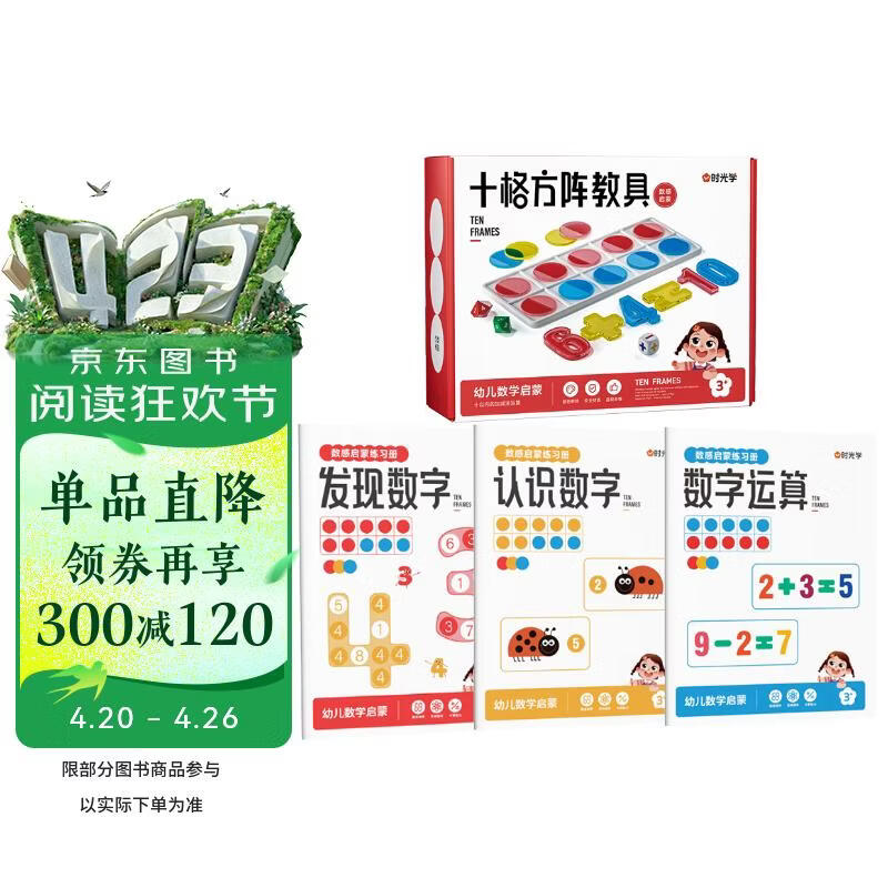 【时光学】数感启蒙 +十格阵教具加减法神器 小学生发现数字认识数字算术数感启蒙幼儿数学认知训练
