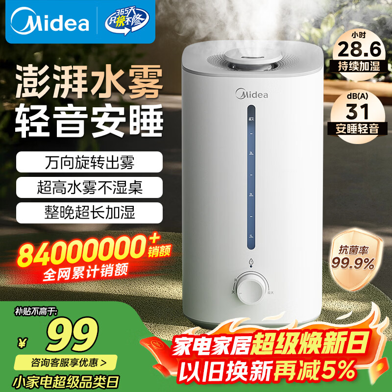 美的（Midea）【大雾量】空气加湿器家用卧室静音除菌孕妇婴幼大容量办公室桌面小型鼻炎喷雾器女生礼物SC-3G40S