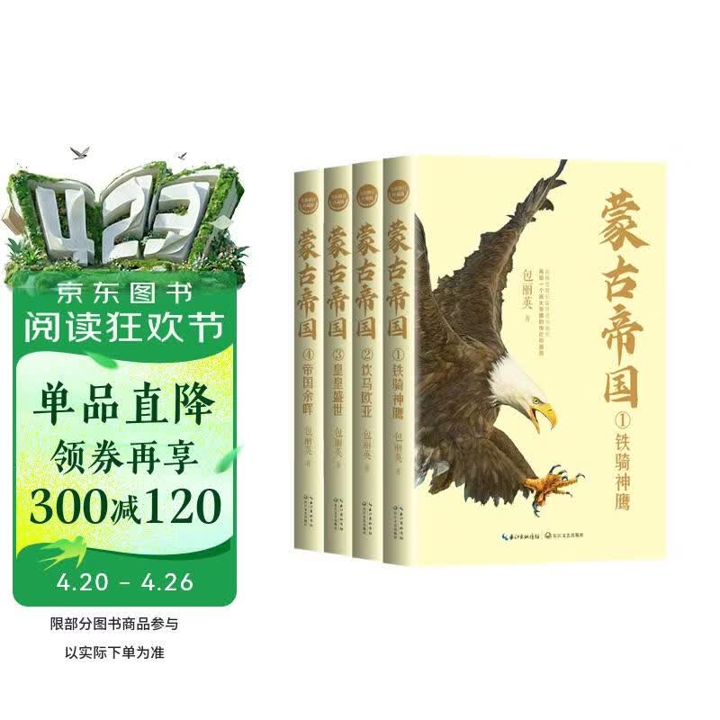 蒙古帝国（全四册）（全新修订珍藏版）（长篇历史小说经典书系） 小说