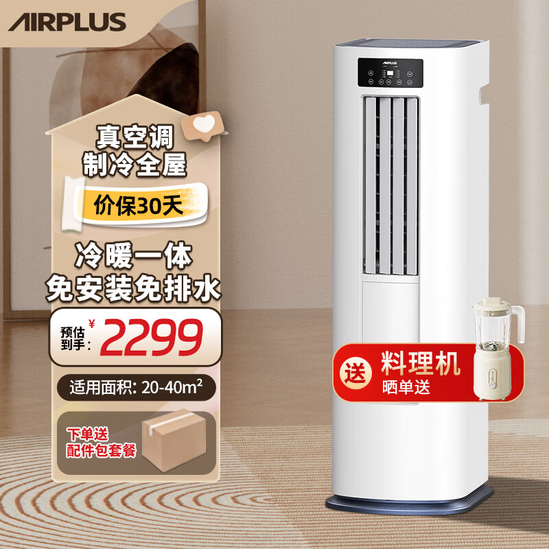 AIRPLUS（艾普莱斯）移动空调一体机家用小型立式冷暖两用厨房公寓空调无外机免安装免排水便携立式空调 大1匹【冷暖新升级】全屋制冷