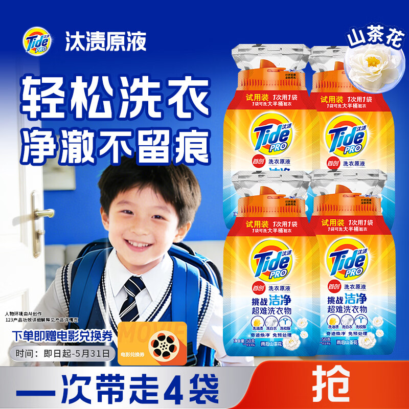 净渍洗衣原液雨后山茶花50g*4袋试用装旅行装（碧浪/汰渍随机发）