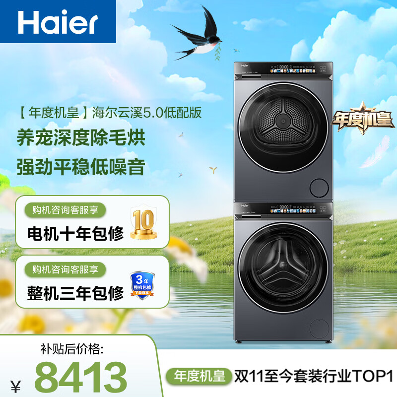 海尔（Haier）年度机皇 云溪4.0高配款洗烘套装 直驱滚筒洗衣机+双擎热泵烘干机 京东自营 583+583（73K升级款）