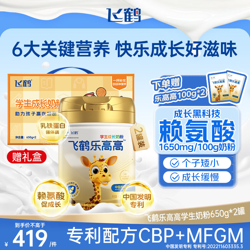 飞鹤乐高高学生成长奶粉6-15岁儿童初中小学生赖氨酸高钙骨骼发育 【650g*2罐礼盒装】营养奶粉成长加倍