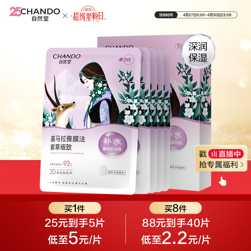 自然堂【邓凯同款】喜马拉雅雪域紫草面膜26ml*5片细致毛孔敏肌可用
