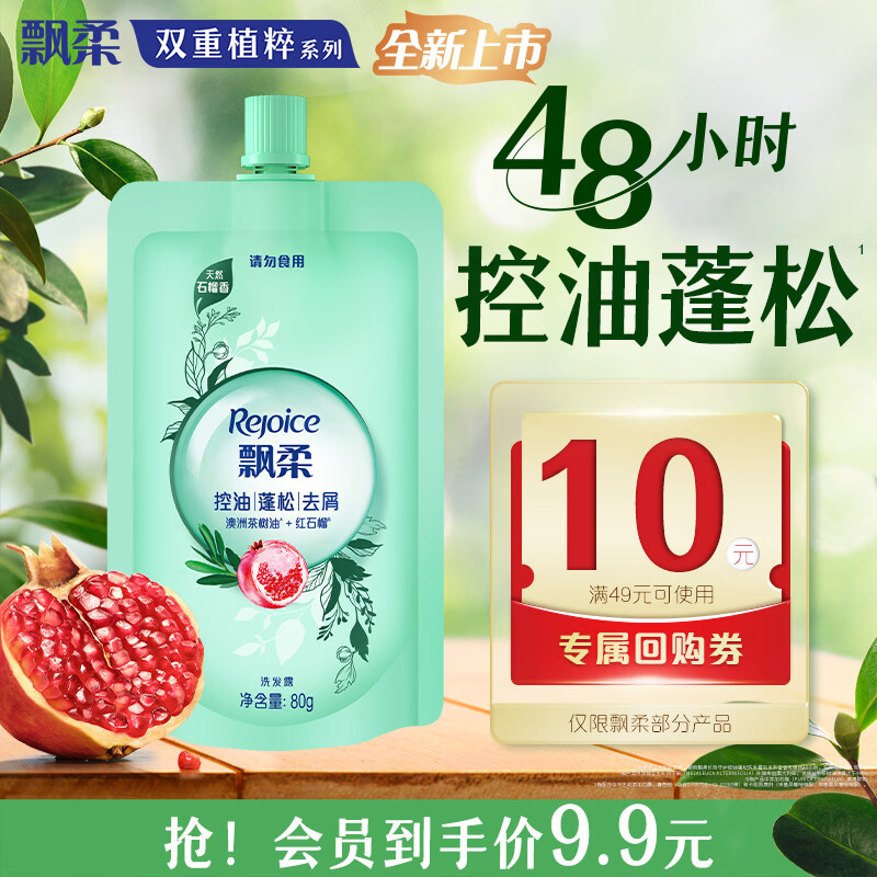 飘柔控油蓬松去屑洗发水80g红石榴女士男士洗发露洗头膏液京东自营