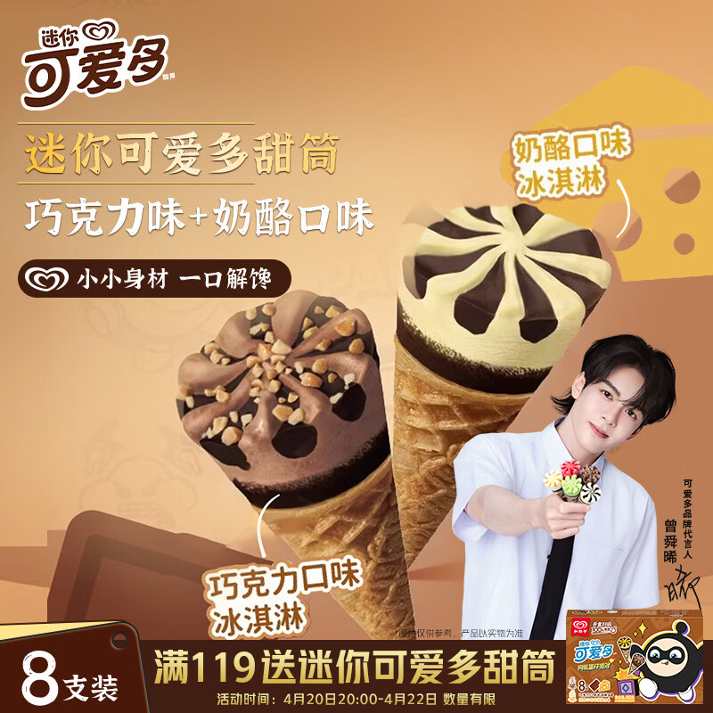 可爱多【曾舜晞推荐】迷你可爱多甜筒奶酪&amp;巧克力味冰淇淋雪糕20g*8只