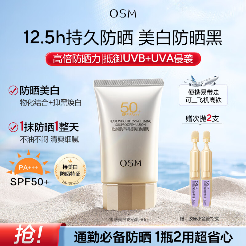 欧诗漫（OSM）防晒霜零感美白防晒隔离乳50g 户外耐晒男女生日礼物送女友学生