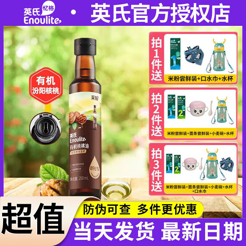 英氏有机核桃油DHA食用油宝宝辅食热炒凉拌添加油 【高性价比】有机核桃油 250ml 1瓶