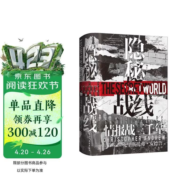 汗青堂丛书161·隐秘战线 情报战三千年 间谍密码破译全球情报史 汗青堂世界史