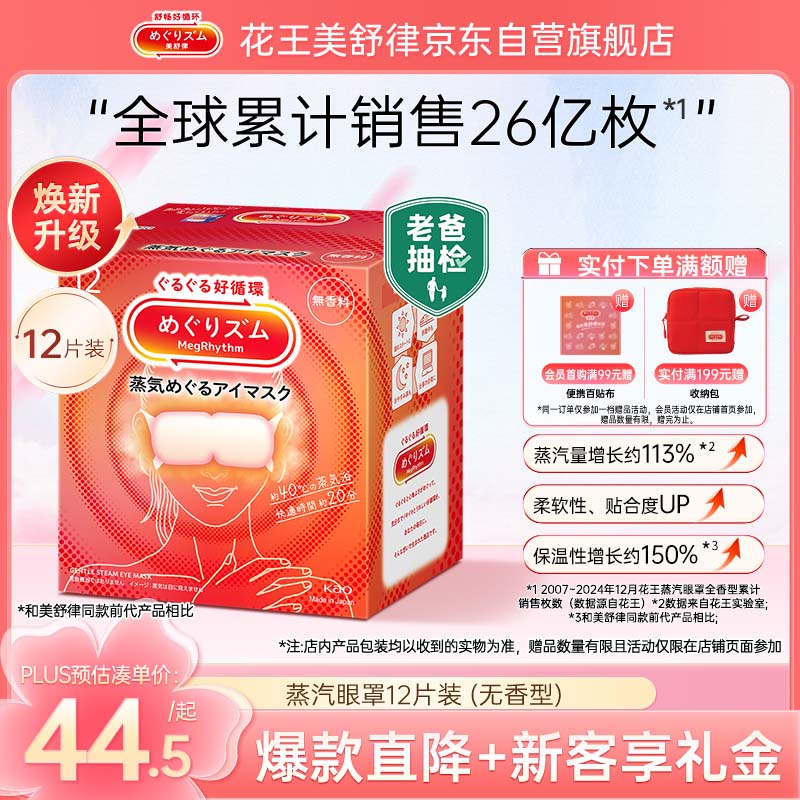 花王（KAO）【老爸抽检】美舒律蒸汽眼罩/热敷贴12片无香 睡眠护眼贴睡眠遮光