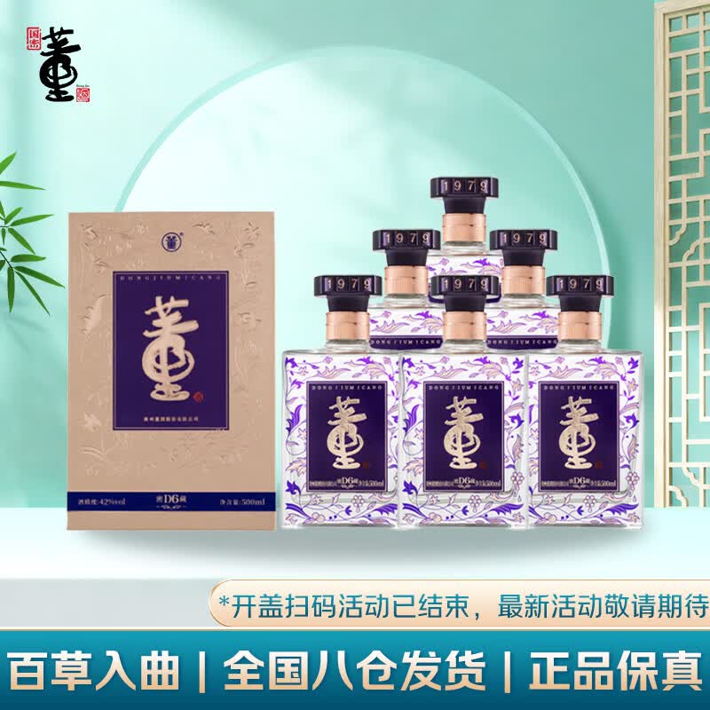 董酒 密藏 D6 兼香型白酒 42度 500ml*6瓶 整箱装 新老包装随机发