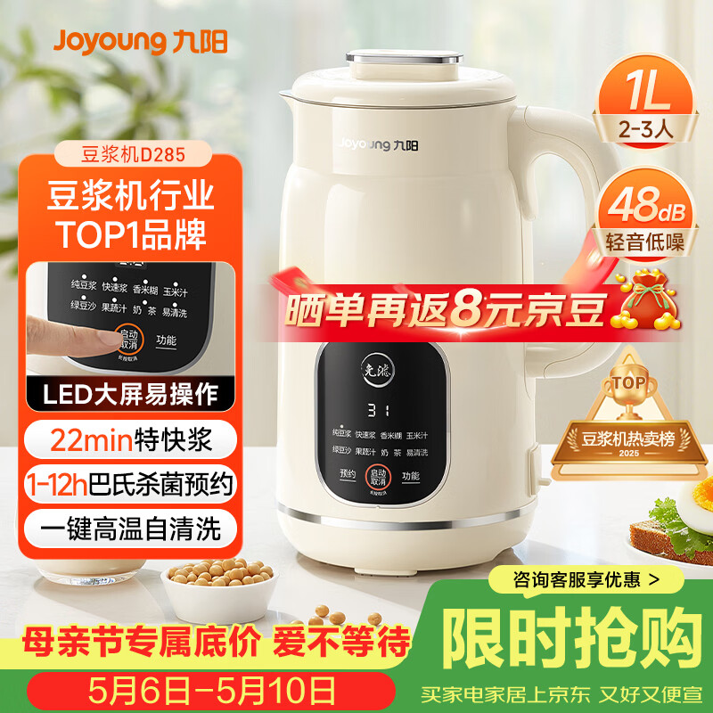 九阳（Joyoung）豆浆机1L容量 快速浆轻音破壁预约时间一键自清洗1-3人用 全自动家用多功能破壁机D285