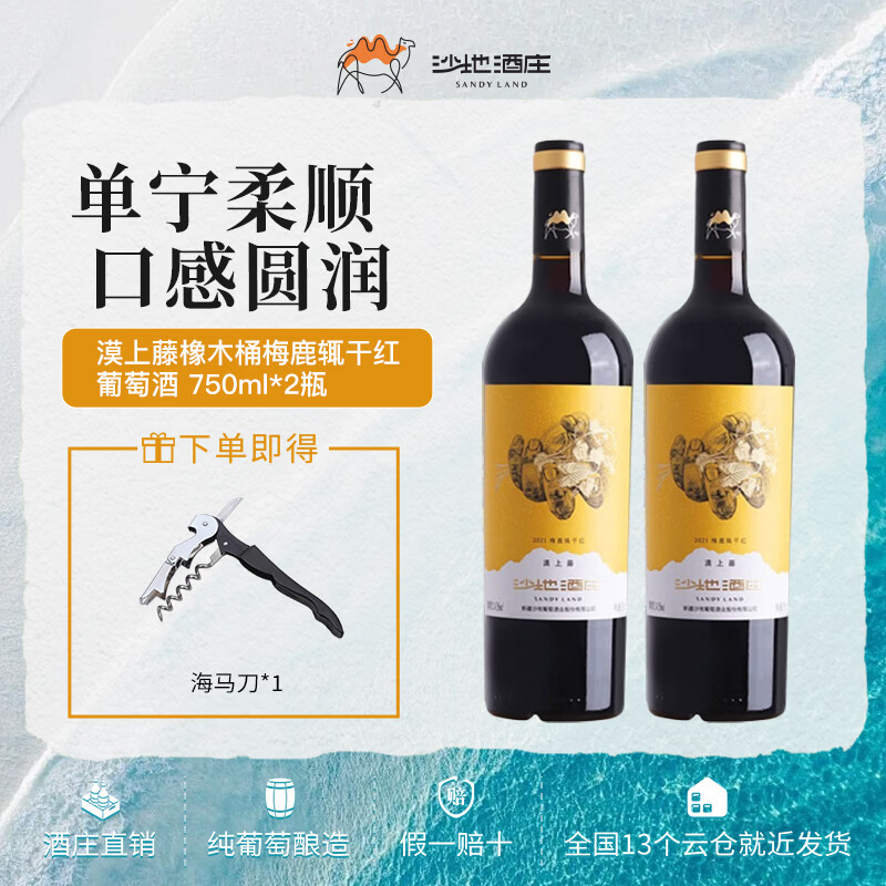 沙地酒庄漠上藤橡木桶梅鹿辄干红葡萄酒 14.5度 新疆天山北麓国产红酒 750ml*2瓶 双支装