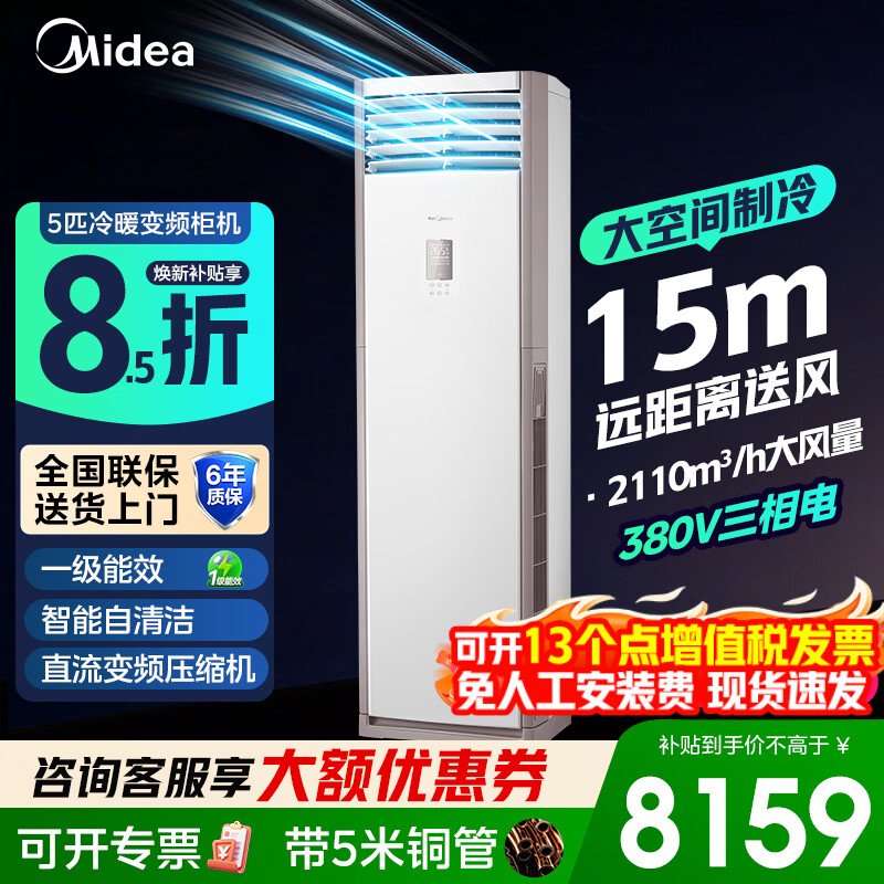 美的（Midea）空调5匹柜机商用380V冷暖变频三相电一级能效变频省电大空间大风量5p立式空调厂房门面机房商铺 5匹柜机一级能效冷暖（54-80㎡）