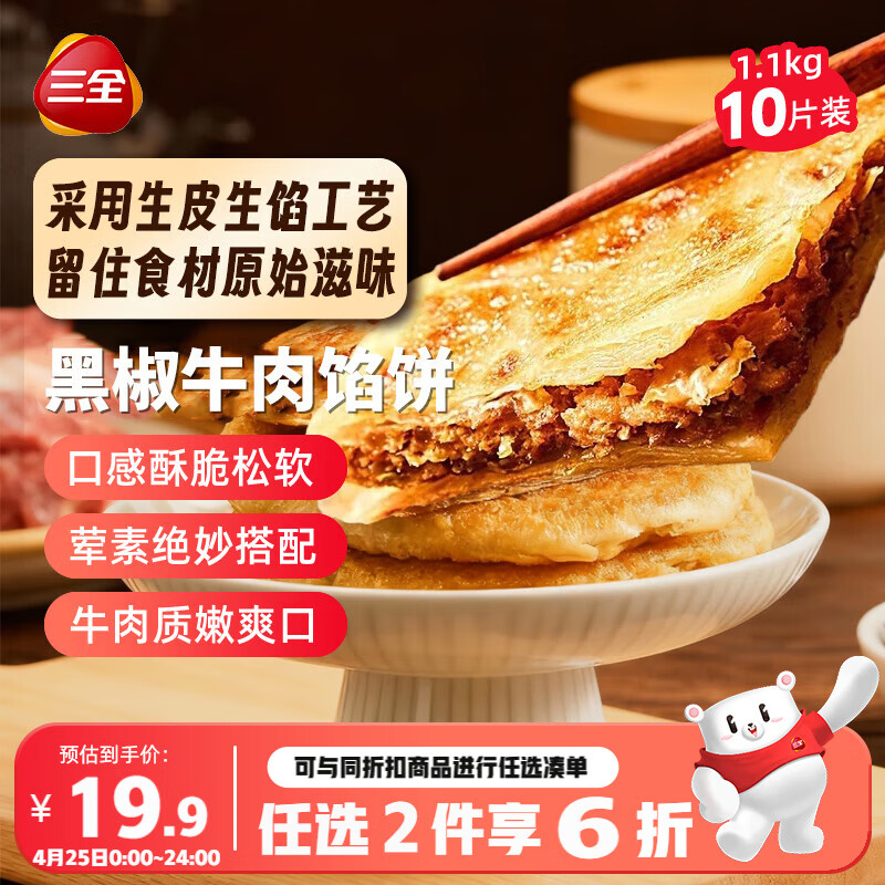 三全薄皮馅饼黑椒牛肉味1.1kg10片装 早餐半成品家庭装手抓饼速食食品