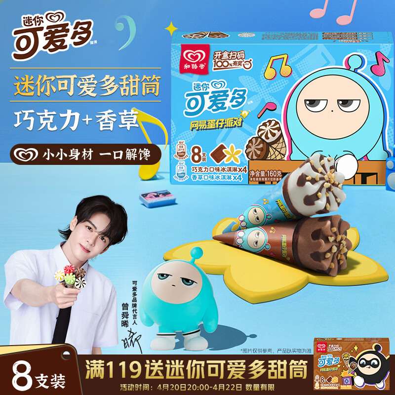 可爱多【曾舜晞推荐】迷你可爱多甜筒香草&amp;巧克力味冰淇淋雪糕20g*8支