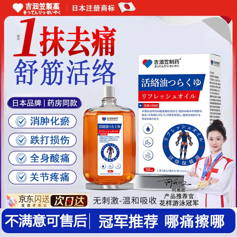 吉沺笠制药日本活络油舒筋通络活血化瘀消肿止痛跌打损伤关节炎疼痛手脚麻木