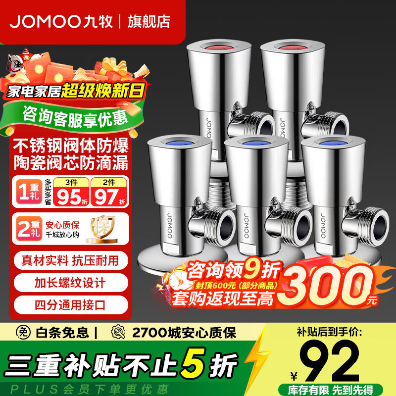九牧（JOMOO）三角阀优质不锈钢加厚内壁防爆防漏家用4分耐寒耐高温通用角阀 【五只装】3冷2热304不锈钢角阀