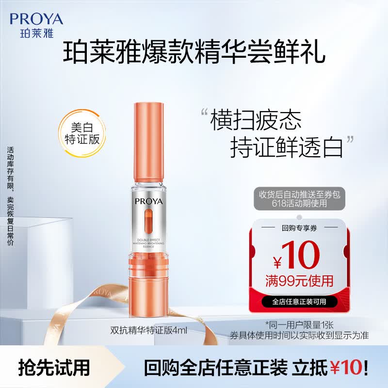珀莱雅【会员尝鲜礼】双抗精华美白补水保湿护肤焕亮精华4ml全新升级