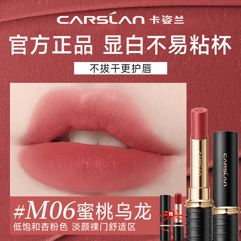 卡姿兰（Carslan）口红礼盒雾吻唇膏哑光雾感显白持妆不易掉色豆沙色生日生日礼物 M06蜜桃乌龙（温柔减龄）