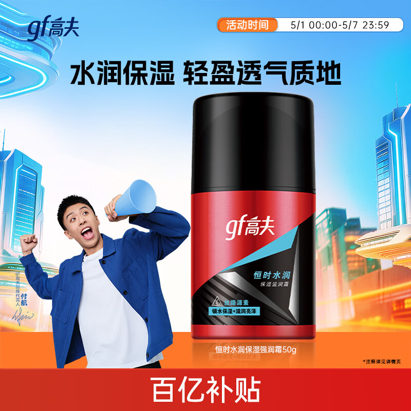 高夫（gf）恒时水润保湿强润霜50g 补水锁水长效保湿男士面部护肤面霜
