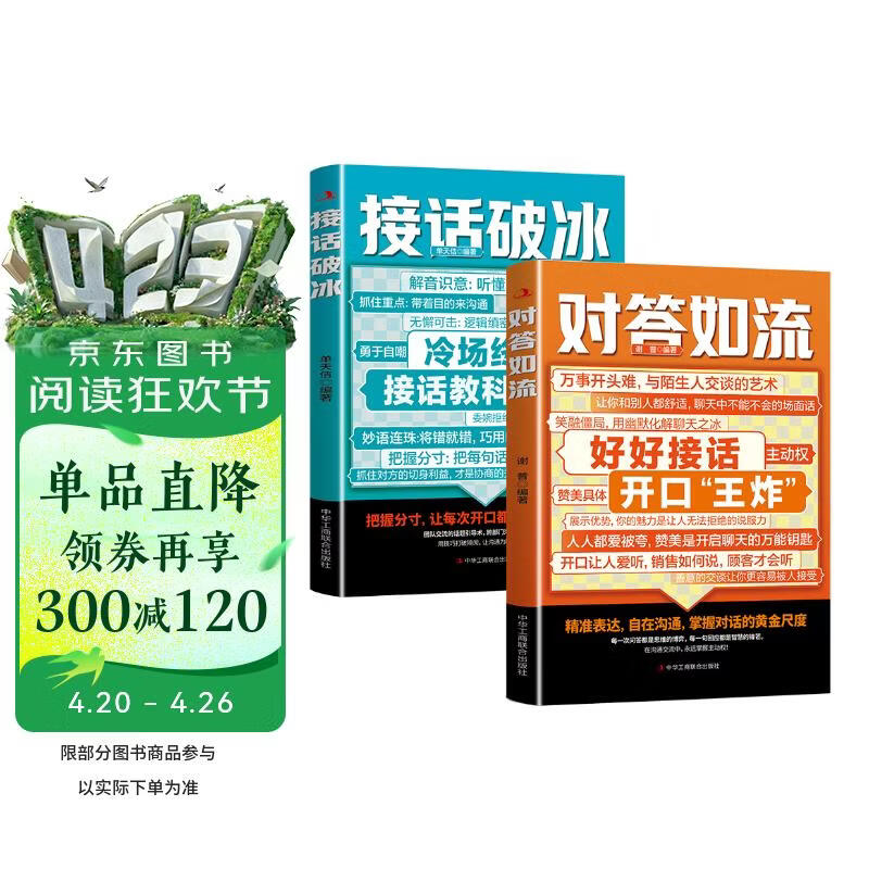 【2册】对答如流+接话破冰(赠挂图） 好好接话 中国式沟通智慧职场社交为人处世指南 接话教科书 冷场终结者 恰到好处高情商聊天万能金钥匙 高手接话