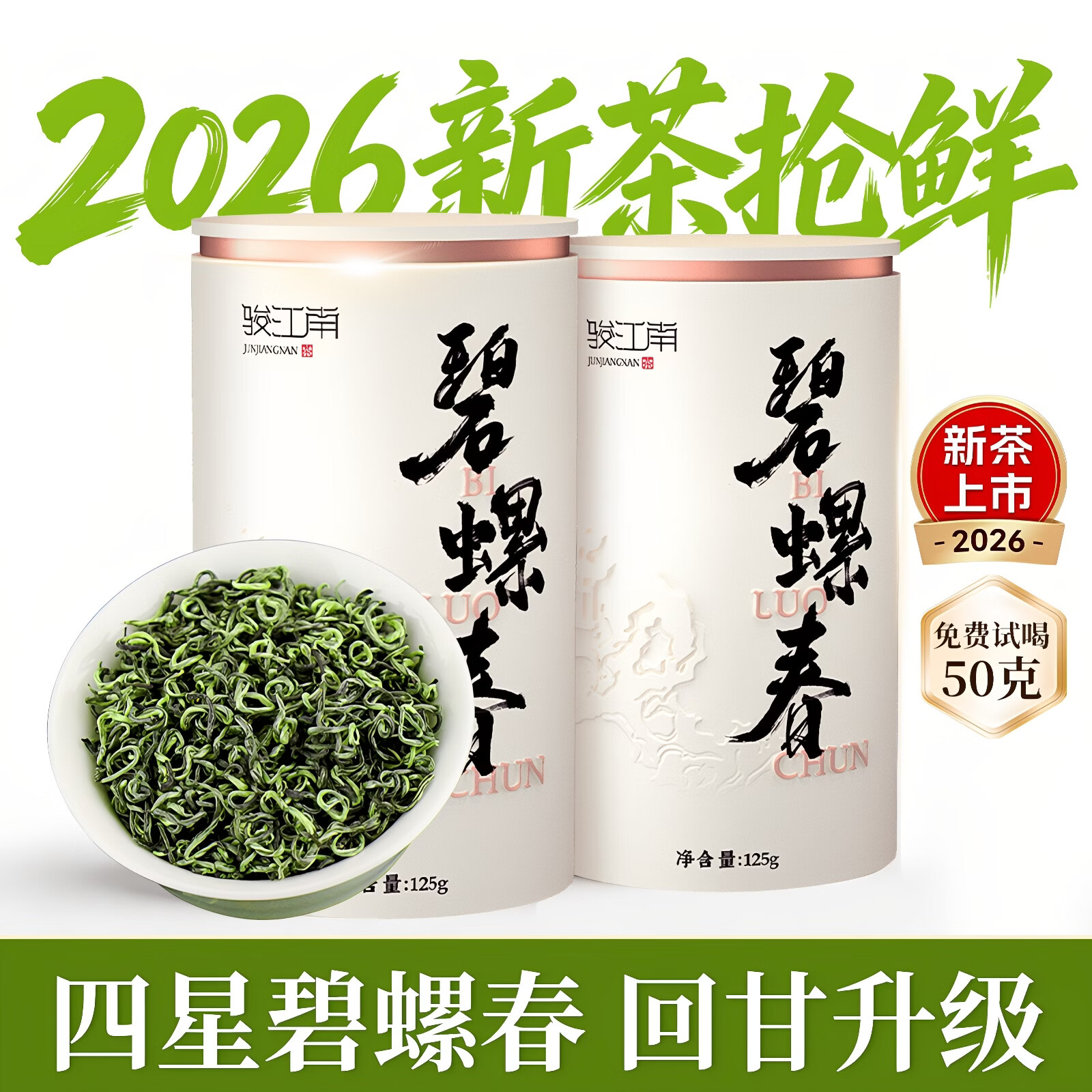 骏江南2026新茶特级明前春茶碧螺春嫩芽绿茶 自己喝茶叶礼盒送长辈250g