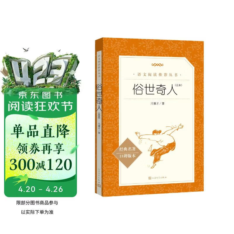 俗世奇人足本插图版 五年级 八年级 初中名著阅读课外书目 正版原著完整无删减 冯骥才 人民文学出版社