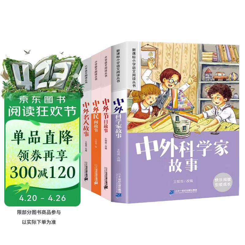中外科学家故事 中外名人故事 中外民间故事 中外节日故事(全4册)新课标小学语文阅读丛书彩图注音版 儿童文学课外读物