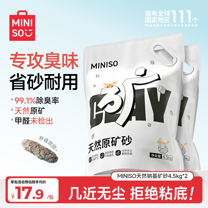 名创优品猫砂矿砂天然钠基矿砂除臭防臭无尘结团快省砂猫咪用品膨润土猫沙 【天然原矿】原味无尘矿砂4.5kg*2包 超强除臭无尘不粘底