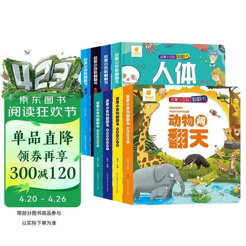 启蒙小百科翻翻书 全8册第一辑+第二辑 儿童幼儿恐龙人体海洋太空动物交通工具趣味启蒙科普百科玩具书 