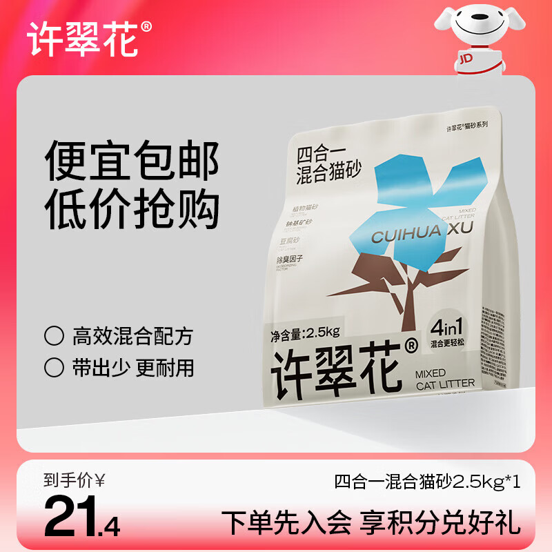 许翠花 四合一植物混合猫砂2.5kg【尝鲜装】钠基矿砂膨润土豆腐木薯猫砂