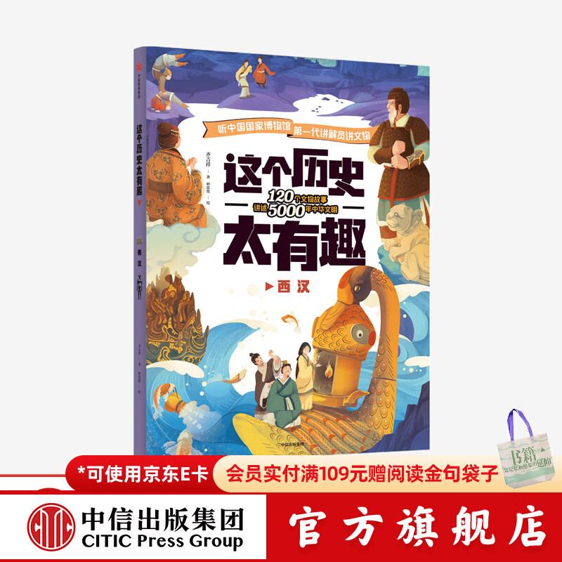 【4-12岁】 这个历史太有趣 西汉 齐吉祥著 妙思馆绘  儿童科普 中信出版社图书