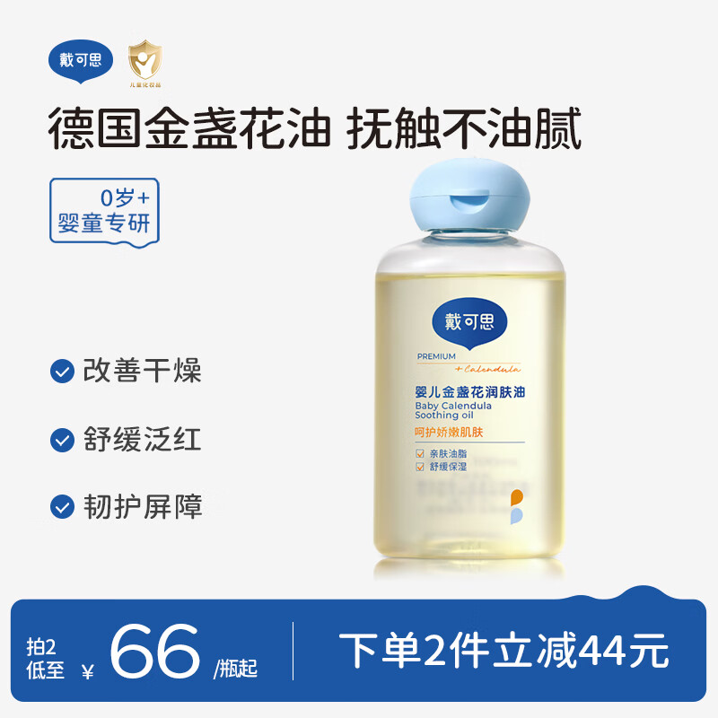 戴·可·思婴儿金盏花抚触油婴儿油新生儿宝宝润肤油儿童全身按摩油100ml